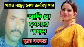 মুক্তা সরকার | আমি যে তোমার পাগল আমায় চিনো না | Mukta Sarkar | Ami Je Tumar Pagol Amai Cinona |