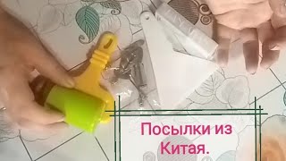 Распаковка посылок из Китая. #обзорпосылок, #посылкиизкитая, #Джум.