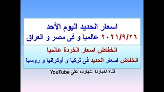 اسعار الحديد اليوم الاحد ٢٠٢١/٩/٢٦ فى مصر و عالميا و العراق(اسعار الحديد اليوم) (سعر الحديد اليوم)