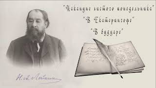 Н. А. Лейкин "Накануне чистого понедельника", "В Екатерингофе", "В будуаре", рассказы, аудиокниги