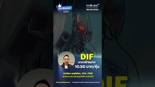 #เจาะหุ้นฮอตประจำสัปดาห์ หุ้น DIF ราคาเป้าหมาย 10.5 บาทต่อหุ้น