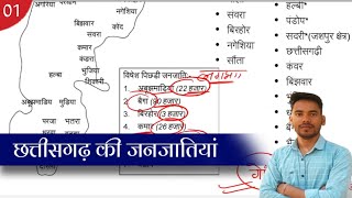 L01 छ.ग. की जनजातियां / Tribes of Chhattisgarh (Part 01) CGPSC/ CG janjati in Hindi / CG Vyapam/ RI