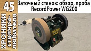 Заточный станок Record Power WG200. Обзор базовых возможностей и принципов работы.