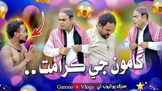 Gamoo Ji Karamat | Asif Pahore (GAMOO) | Gamoo Vlogs | Gamoo New Video