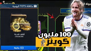 إلحق بسرعة 🏃! أحصل على 100 مليون كوينز 😍🔥! أقوى ثغرة سرية مجانا للجميع 😱🔥! فيفا موبايل