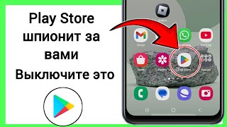 Play Store шпионит за вами. Измените эти настройки сейчас