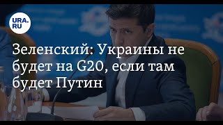 ❗Зеленский  заявил, что не будет участвовать в G20, если там будет Путин