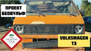 Первый кемпер в Дагестане! Volkswagen T3. Проект Беовульф