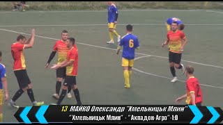 Майко Олександр (Хмельницьк Млин) гол Акпадон-Агро