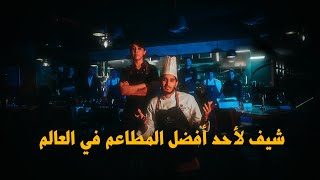 أنا شيف 👨🏽‍🍳 #عمر_يجرب