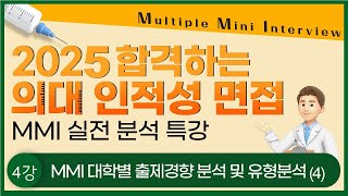 2025 합격하는 의대 인적성 면접 MMI 실전분석 특강-MMI 대학별 출제경향 분석 및 유형분석 4강