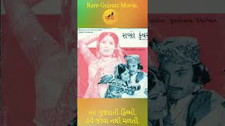 #raremovie #dhollywood #gujaratifilmindustry