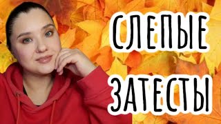 💜СЛЕПЫЕ ЗАТЕСТЫ от ОЛИ часть2) 💜