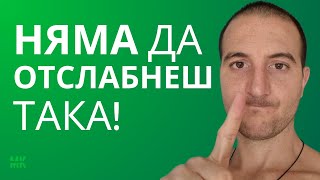 Как да отслабнем БЕЗ ДИЕТИ и без ЙО-ЙО ЕФЕКТ! (Подробно ръководство)