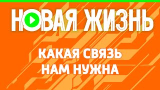 Какая связь нам нужна