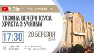 Господня вечеря 28.03.2024