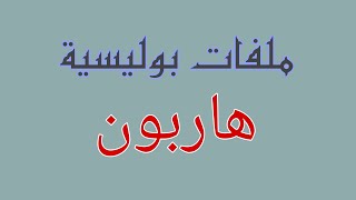 أخطر ملفات تحولت الا نهاية سيئة