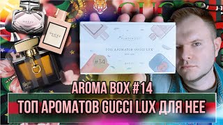 GUCCI ТОП АРОМАТОВ ДЛЯ НЕЁ ✨ AROMA BOX 14 ✨ СНЯТЫЕ И РЕДКИЕ ШЕДЕВРЫ