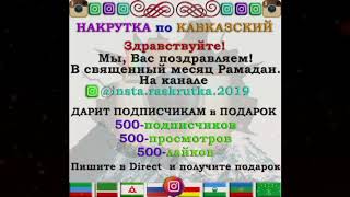 САМАЯ ЛУЧШАЯ ПРОГРАММА ДЛЯ НАКРУТКИ ПОДПИСЧИКОВ, ЛАЙКОВ И ПРОСМОТРОВ ИНСТАГРАМ 2019 года