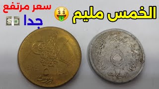 سعر الخمس مليم وسعرها المرتفع جدا 🤑(اسعار العملات جنونيه) لو معك حافظ عليه في بيتك منه🤑💰