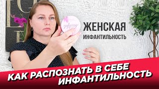 Как распознать в себе инфантильность