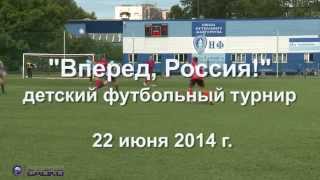 Футбольный турнир "Вперёд, Россия!" 22 июня 2014 г