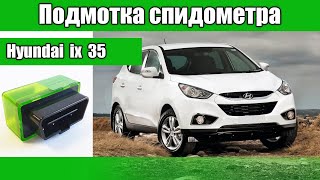 Подмотка спидометра Хендай ix35