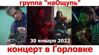 Концерт группы "наОщупь" в Горловке 30 января 2022