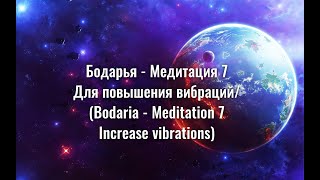 Медитация №7 для повышения вибраций/ Music to increase vibes, stress relief, for meditations