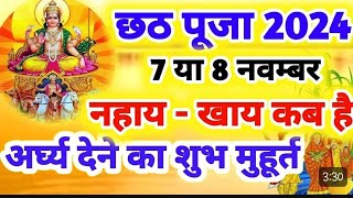 छठ पर्व 2024 शुभ मुहूर्त Kab Hai chhat Puja, 7 Ya 8 November 2024 | Kartik Chhath 2024 Date Time |