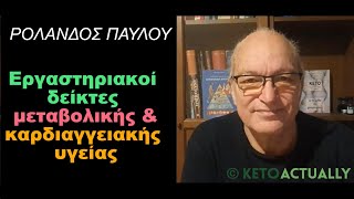 Εργαστηριακοί δείκτες μεταβολικής & καρδιαγγειακής υγείας