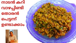 നാടൻ വാഴപ്പിണ്ടി തോരൻ / Banana Stem Stir Fry/ Vazhapindi Thoran In Kerala Style