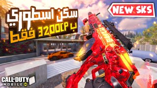 عجلة ال SKS الأسطورية الجديدة 😍 NEW Legendary SKS | كود موبايل