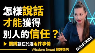 怎樣說話才能獲得別人的信任？► 關鍵在於這兩件事情...  - 凡妮莎‧范‧愛德華茲 Vanessa Van Edwards（中英字幕）