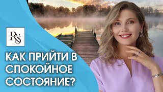 Как стать спокойным? Как избавиться от тревожности, стать спокойным и вернуть душевное равновесие?