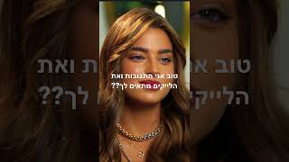 בואו נראה מי ינצח אנה שהיא הלייקים או נועה שהיא. התגובות🧐