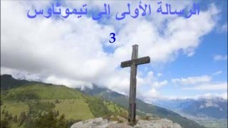 ✥ 15. الرسالة الأولى إلى تيموثاوس (الكتاب المقدس الصوت باللغة العربية) ✥ [Bibbia Audio in Arabo]