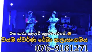 වයඹ ස්වර්ණ රේඛා කලාසංගමය |Swarna Reka Live music band| 9 August 2023 Contact By 076-9181271