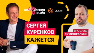 Сергей Куренков в гостях у Ярослава Сумишевского. Песня проникающая в сердце. Исполняет автор.