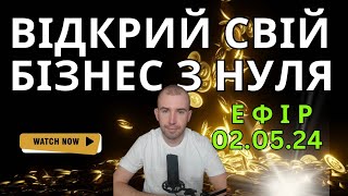 Відкрий свій бізнес з нуля в 2024 році!