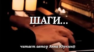 ШАГИ… #христианский #стих (читает автор Анна Юркин@)