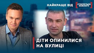 НОЧУВАЛА З ДІТЬМИ У ПІД’ЇЗДІ | Найкраще від Стосується кожного