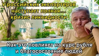 У российских экспортеров наступает полная…кризис ликвидности. Как это влияет на курс рубля