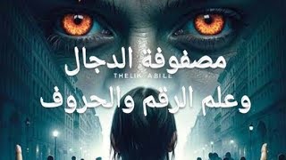 مصفوفة الدجال وعلم الرقم والحروف