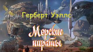 Герберт Уэллс  "Морские пираты", аудиокнига, Herbert Wells "Sea Pirates", audiobook