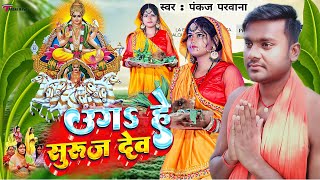 भोजपुर न्यू छठ गीत 2022 | ऊगS हे सुरुज देव | #Pankaj Parwana | Bhojpuri Chhat Song 2022