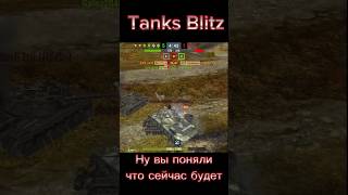 Ну вы поняли #tanksblitz