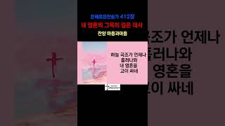 (찬송가412장) 내 영혼의 그윽히 깊은 데서 -찬양/마음과마음(임석범,채유정) #은혜로운찬송가 #마음과마음찬양 #내영혼의그윽히깊은데서