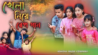 খেলা নিয়ে রেপ গান | Khela Niye Rap Song | Ashidul Music Company | Bangla Funny Rap gaan