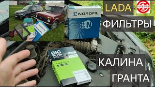 выбор Фильтров воздушных для Лада Гранта Калина Приора Нива Тревол Датсун CHEVROLET NIVA, LADA 4х4.